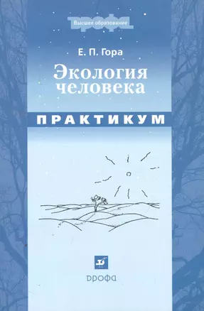 Экология человека. Практикум : учеб. пособие — 2256411 — 1