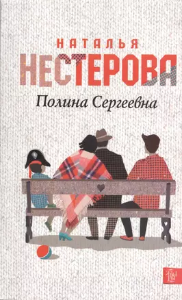 Полина Сергеевна: [роман] — 2392051 — 1