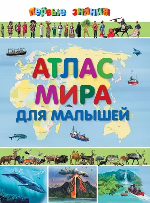 Атлас мира для малышей — 2429377 — 1