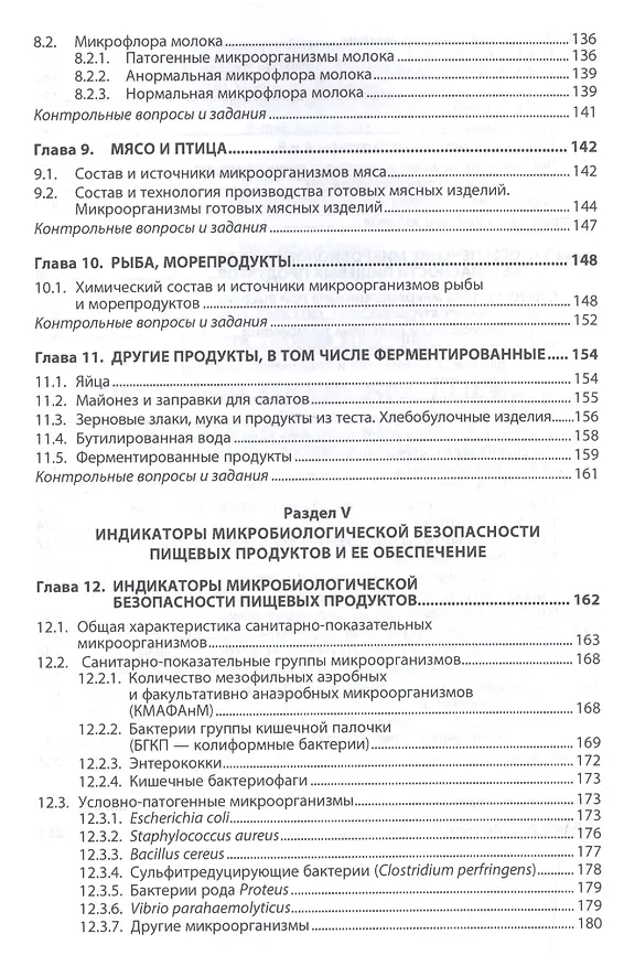 Книга Пищевая микробиология: микробиологическая безопасность сырья и продуктов животного и растительного п (Виктор Кисленко) — 4