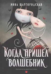 Когда пришел волшебник