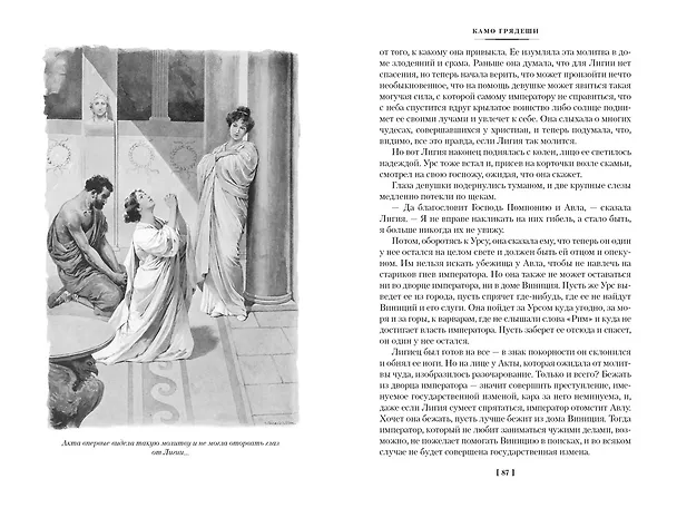 Книга Камо грядеши (Генрик Сенкевич) — 9