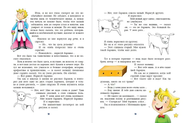 Книга Маленький принц (ил. Л. Заннони) (Антуан де Сент-Экзюпери) — 10
