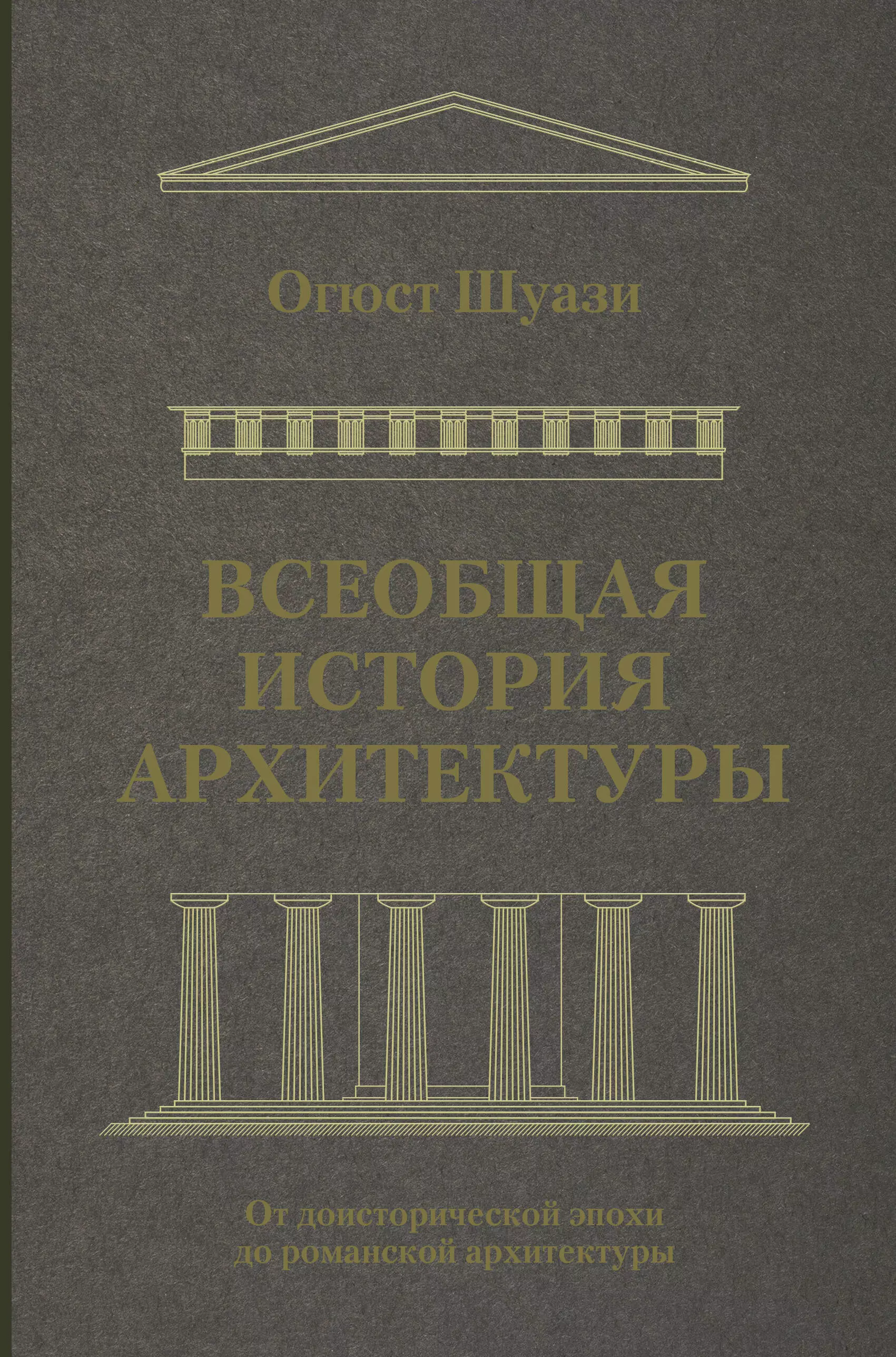 Всеобщая история архитектуры. От доисторической эпохи до романской архитектуры