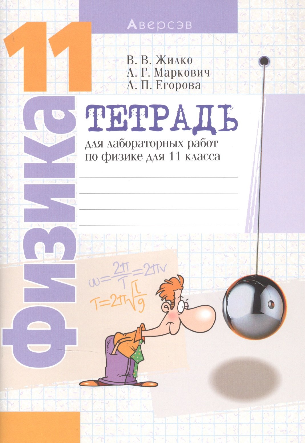 

Физика. 11 класс. Тетрадь для лабораторных работ