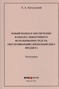 Новый подход к обеспечению наиболее эффективного использования средств, обеспечивающих жизненный цикл предмета: монография