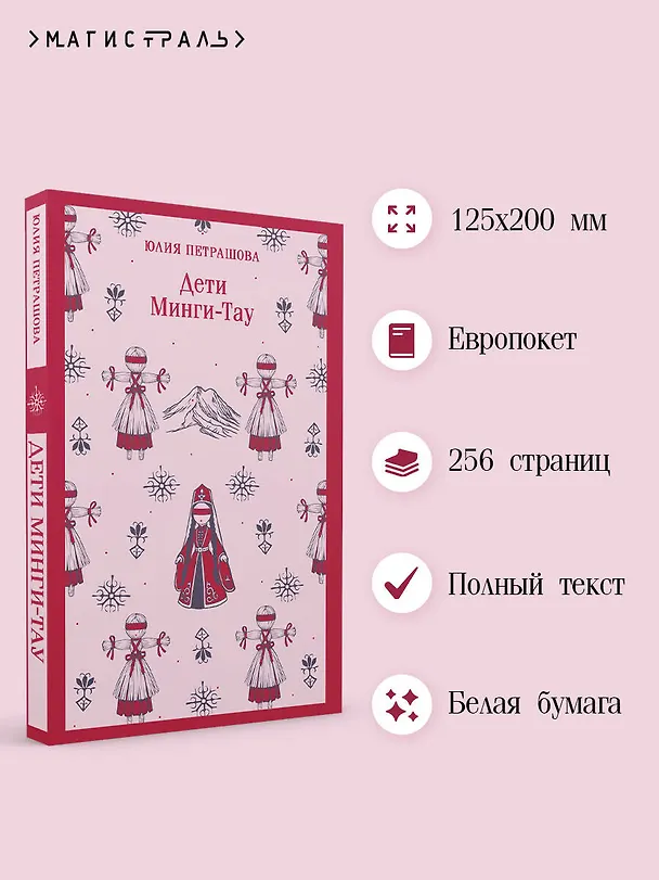 Книга Дети Минги-Тау (Юлия Петрашова) — 6