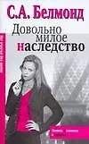 Книга Макнот.(мяг).Белмонд Довольно милое наследство (С. Белмонд)