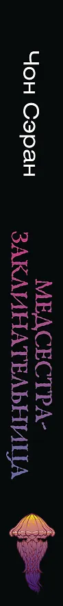 Книга Медсестра-заклинательница (Чон Сэран) — 3
