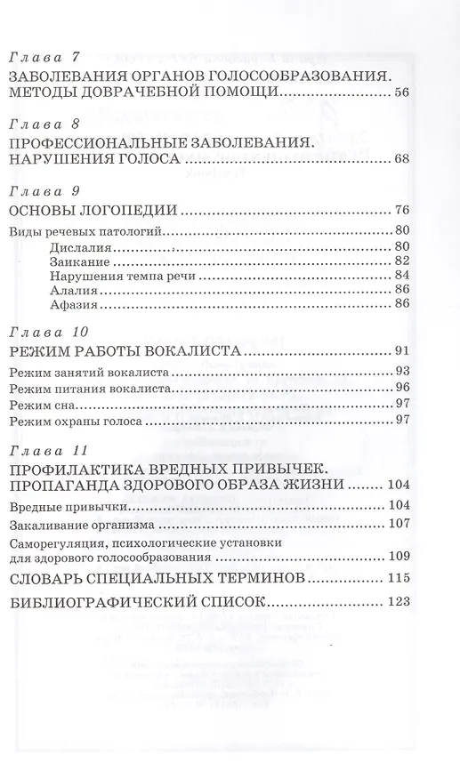 Книга Гигиена голоса для певцов: Учебное  пособие (Ирина Бархатова) — 3