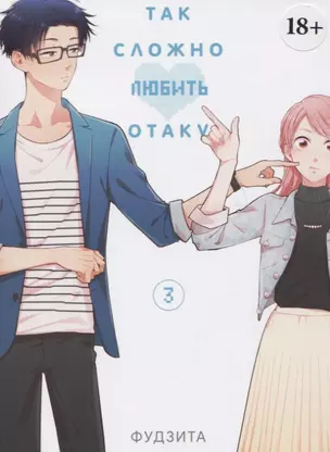 Так сложно любить отаку. Том 3 (Wotaku ni Koi wa Muzukashii / Love Is Hard for Otaku). Манга — 2763993 — 1