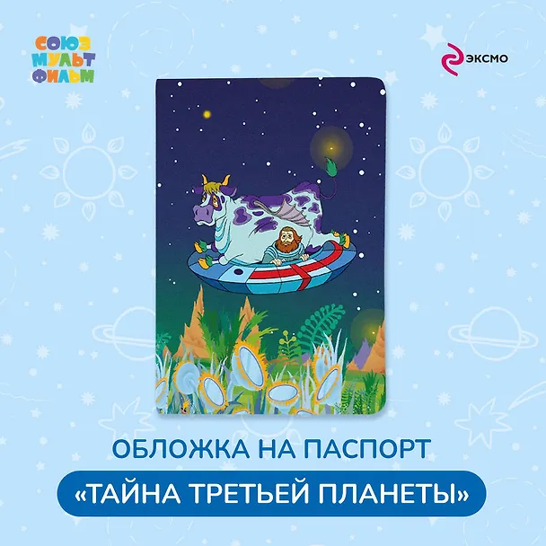 Обложка для паспорта Тайна третьей планеты Пегас 3041778 — 3
