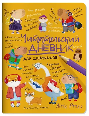 Книга Читательский дневник для школьников. Умный гусь и капибары ()