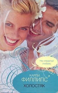 Книга Холостяк: (роман) / Филлипс К. (Аст) () — 1