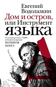 Дом и остров, или Инструмент языка : эссе