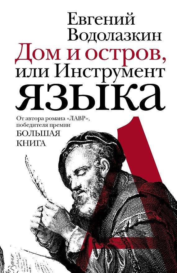 Книга Дом и остров, или Инструмент языка : эссе (Евгений Водолазкин) — 1