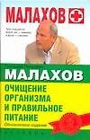 Книга Очищение организма и правильное питание, обновленное издание (Геннадий Малахов) — 1