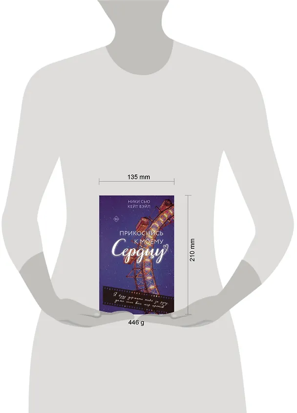 Книга Прикоснись к моему сердцу (Кейт Вэйл, Ники Сью) — 16