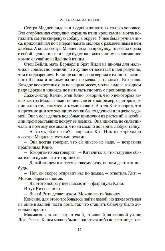Книга Хрустальное озеро (Мейв Бинчи) — 15