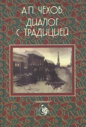 А.П. Чехрв. Диалог с традицией — 2371047 — 1