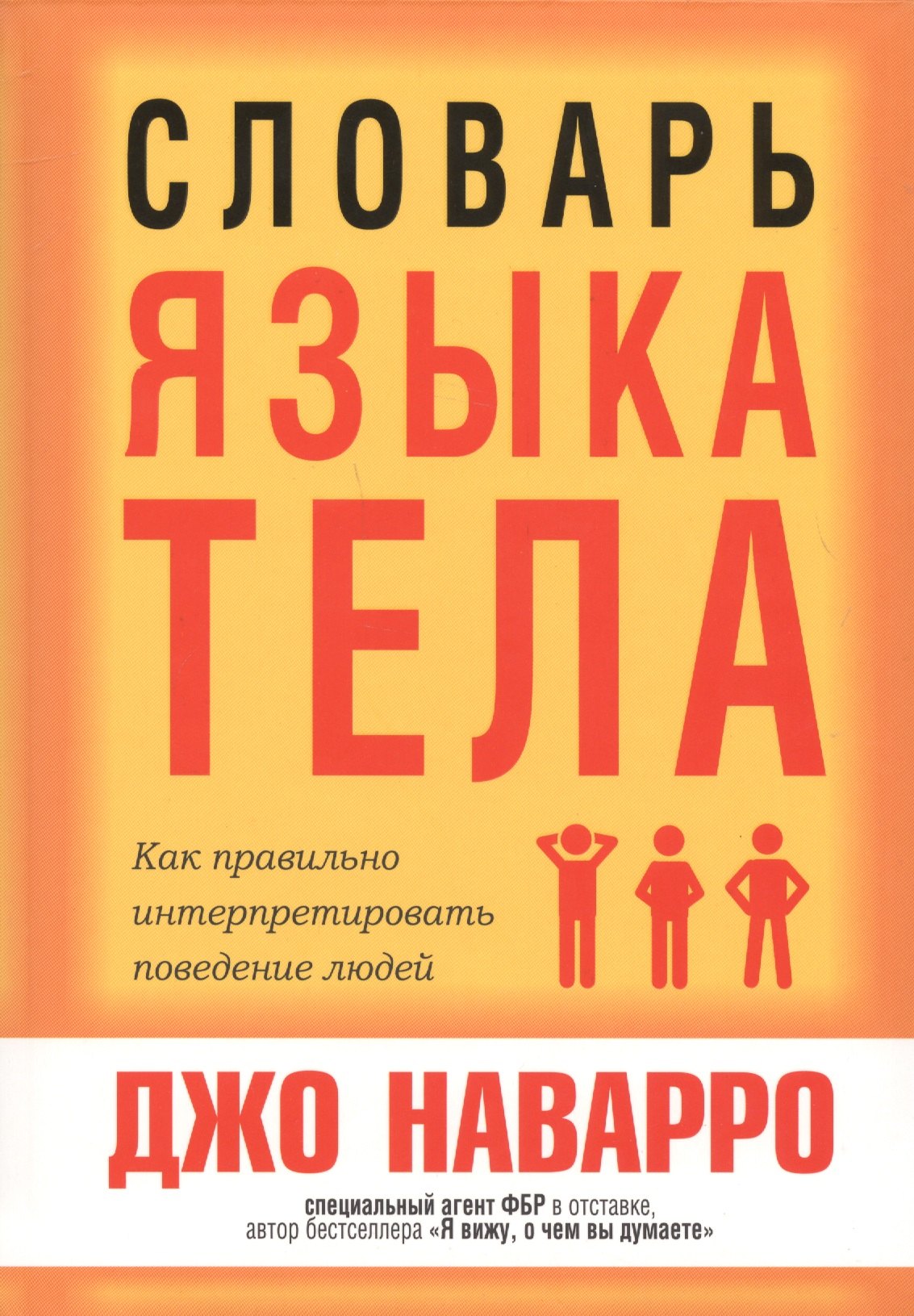 

Словарь языка тела