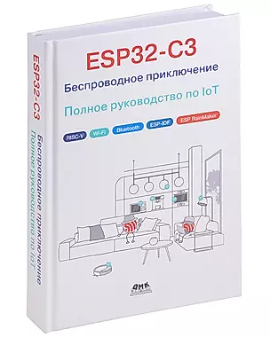 ESP32-C3: Беспроводное приключение: Полное руководство по IoT — 3011565 — 1