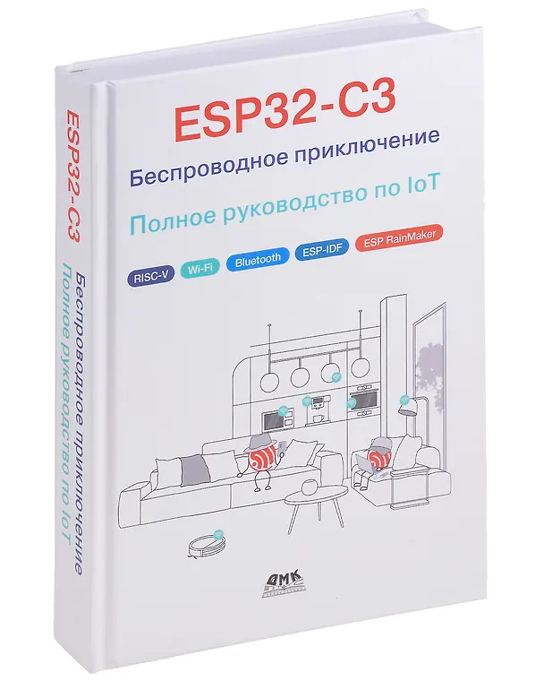 Книга ESP32-C3: Беспроводное приключение: Полное руководство по IoT () — 1