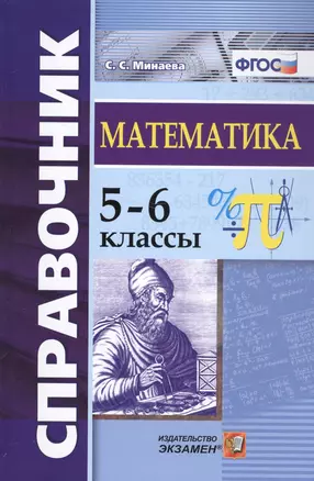 Справочник по математике. 5-6 кл. ФГОС — 7572561 — 1