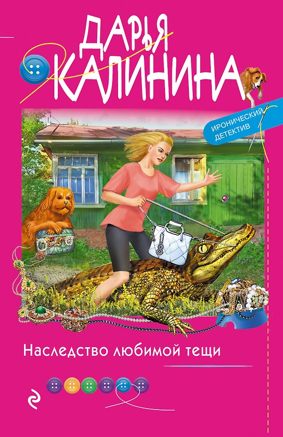 Книга Наследство любимой тещи (Дарья Калинина) — 1