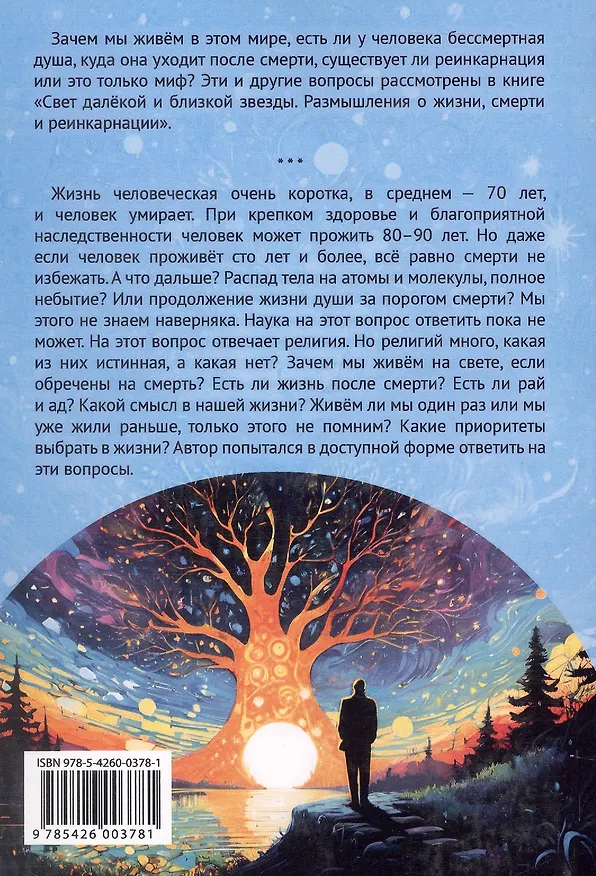 Книга Свет далёкой и близкой звезды. Размышления о жизни, смерти и реинкарнации (Владимир Кресин) — 2