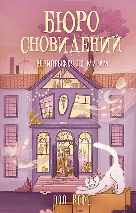 Книга Бюро сновидений. Вприпрыжку по мирам (Павел Волчик)