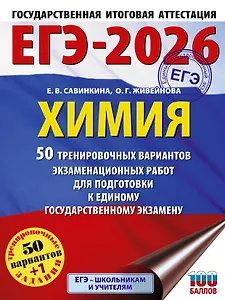 ЕГЭ-2026. Химия. 50 тренировочных вариантов экзаменационных работ для подготовки к единому государственному экзамену