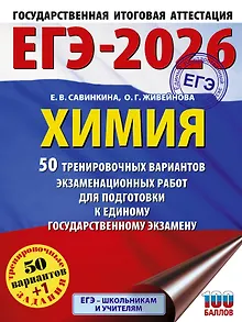 ЕГЭ-2026. Химия. 50 тренировочных вариантов экзаменационных работ для подготовки к единому государственному экзамену