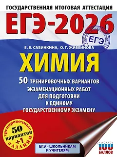 ЕГЭ-2026. Химия. 50 тренировочных вариантов экзаменационных работ для подготовки к единому государственному экзамену