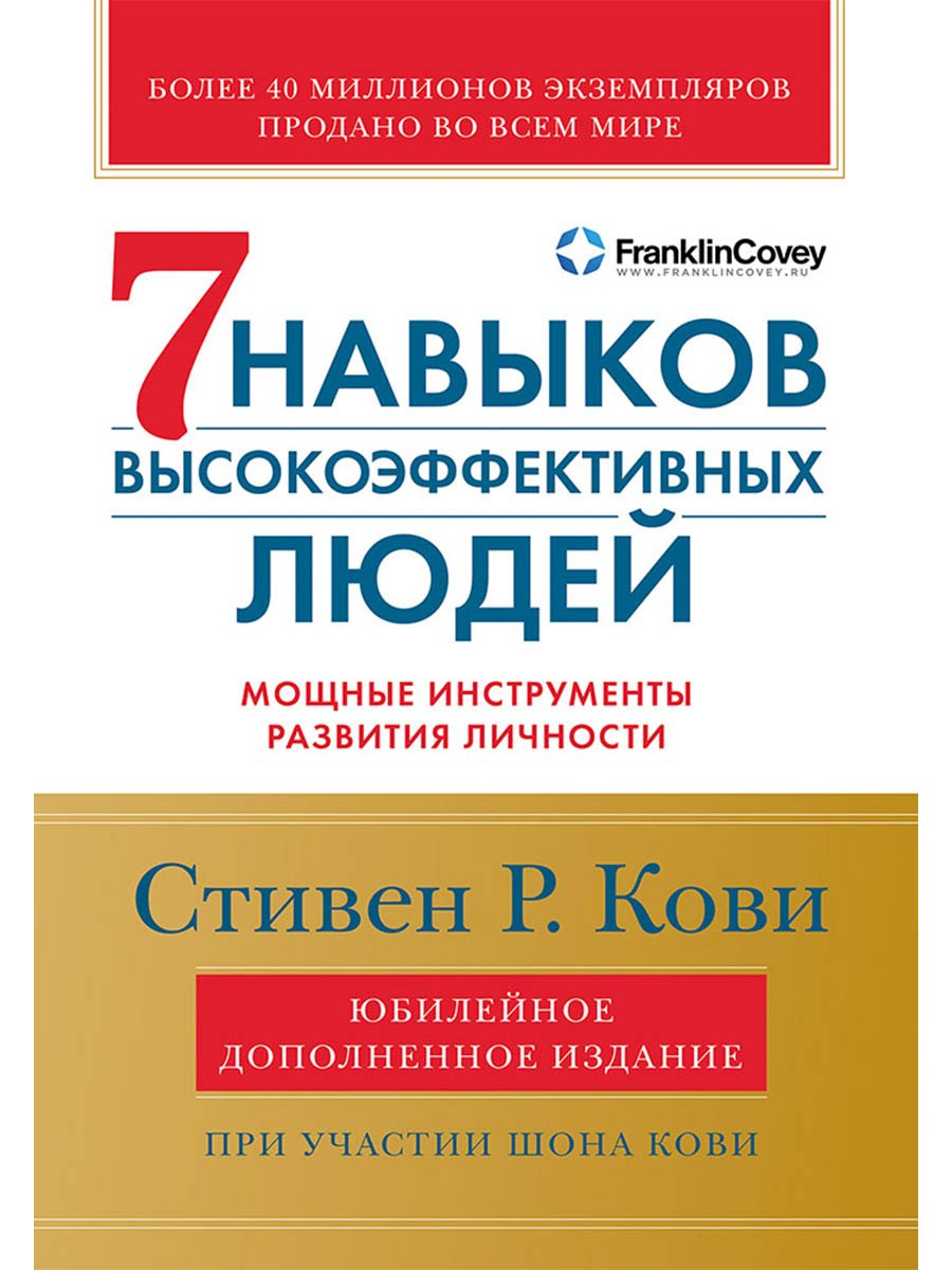Стивен Ричардс Кови Семь навыков высокоэффективных людей: Мощные инструменты развития личности (Юбилейное издание, дополненное)