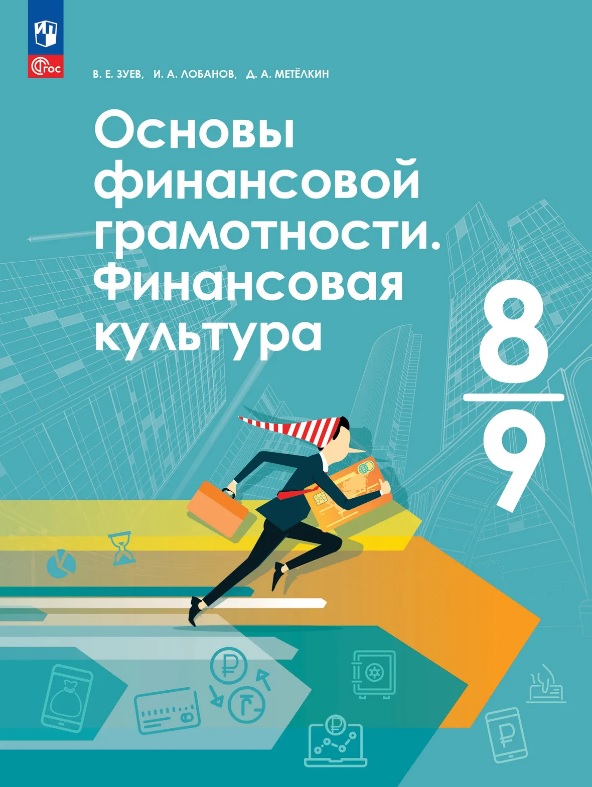 Основы финансовой грамотности. Финансовая культура. 8-9 классы. Учебник. ФГОС 2021