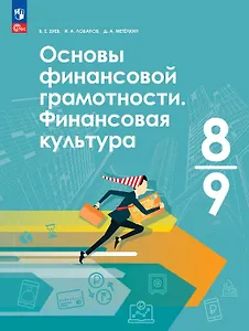 Основы финансовой грамотности. Финансовая культура. 8-9 классы. Учебник. ФГОС 2021