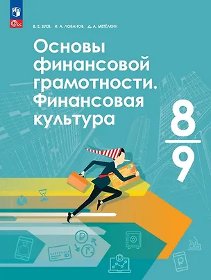 Книга Основы финансовой грамотности. Финансовая культура. 8-9 классы. Учебник. ФГОС 2021 (Илья Лобанов, Василий Зуев)