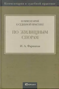 Комментарий к судебной практике по жилищным спорам