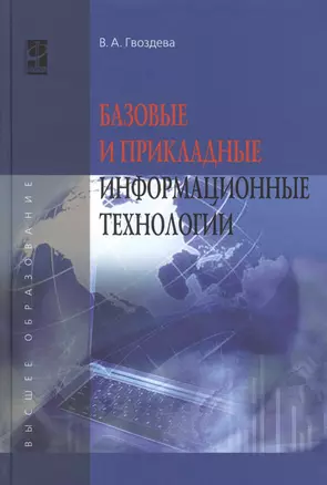 Базовые и прикладные информационные технологии: Уч. (ГРИФ) — 2384921 — 1