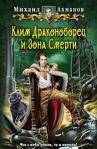 Клим Драконоборец и Зона Смерти: фантастический роман