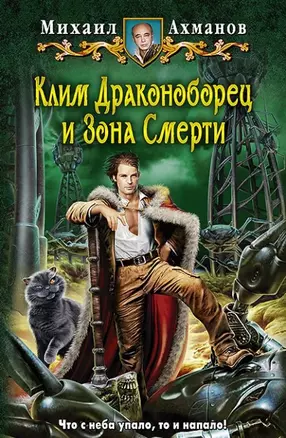 Клим Драконоборец и Зона Смерти: фантастический роман — 2455245 — 1