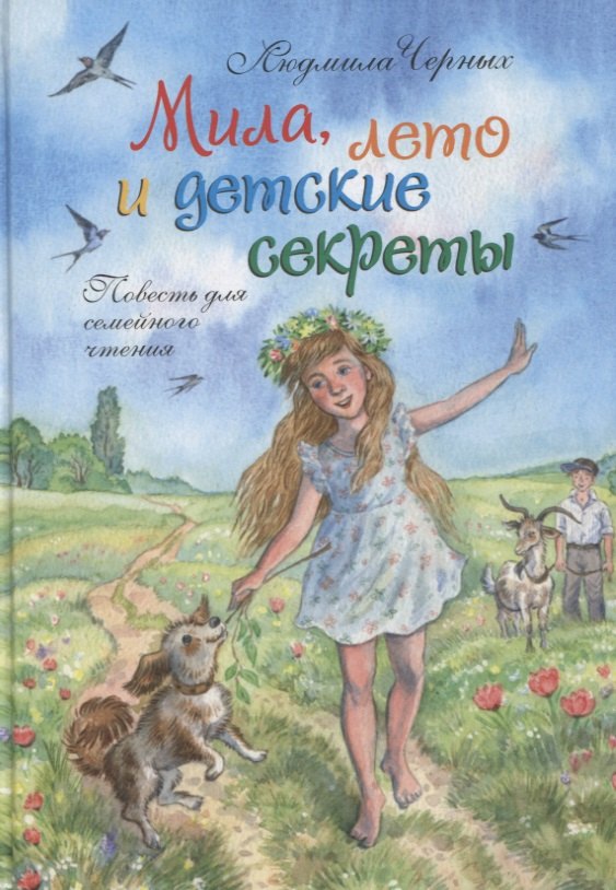 

Мила, лето и детские секреты. Повесть для семейного чтения