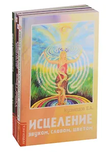 Простые и эффективные способы исцеления: Исцеление звуком, словом, цветом, Быстрое восстановление здоровья, Жизнь без лекарств, Все о раке и опухолях, Исцеляющие мантры в Аюрведе (комплект из 5 книг)