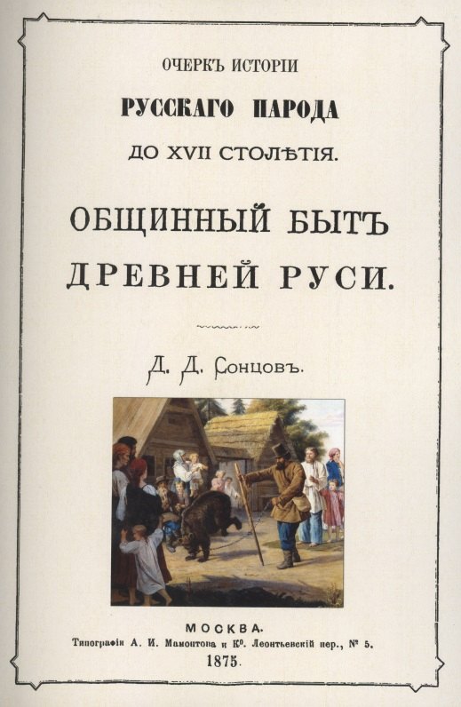 

Общинный быт древней руси. Очерк истории русского народа до XVII столетия