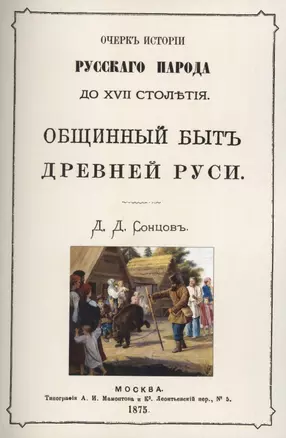 Общинный быт древней руси. Очерк истории русского народа до XVII столетия — 2855914 — 1