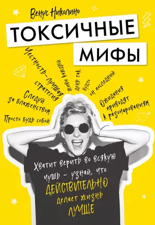 Токсичные мифы. Хватит верить во всякую чушь — узнай, что действительно делает жизнь лучше — 7764967 — 1