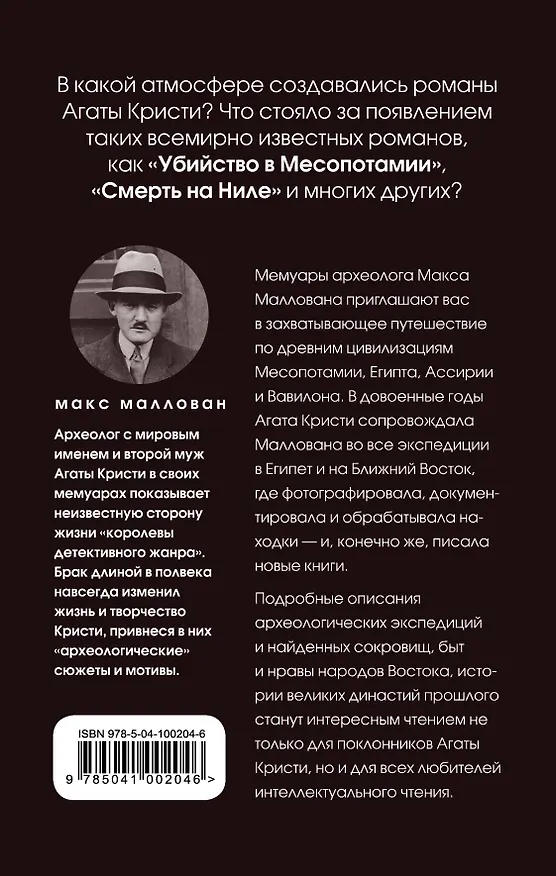 Книга Агата и археолог. Мемуары мужа Агаты Кристи (Макс Маллован) — 2