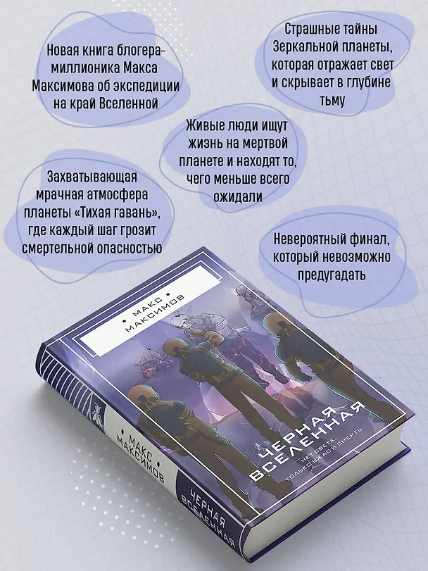 Книга Черная вселенная (Максим Максимов) — 8