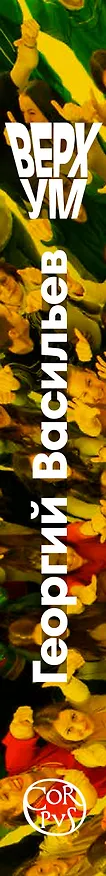 Книга Верхум (Георгий Васильев) — 13